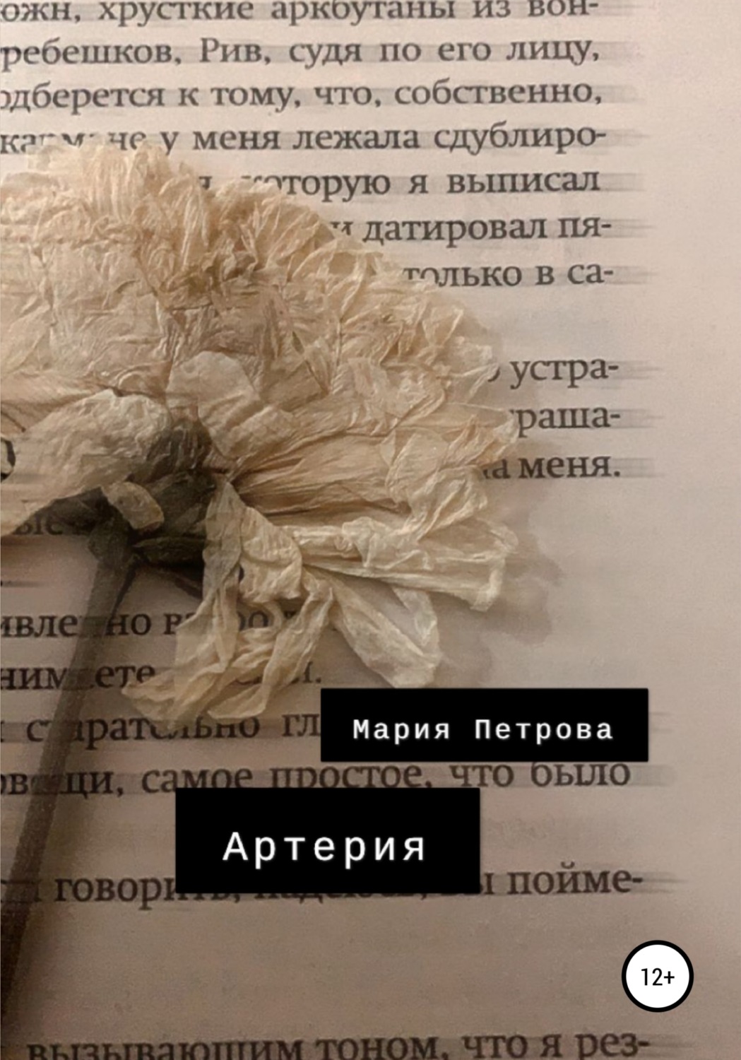 Обложка книги «Артерия»