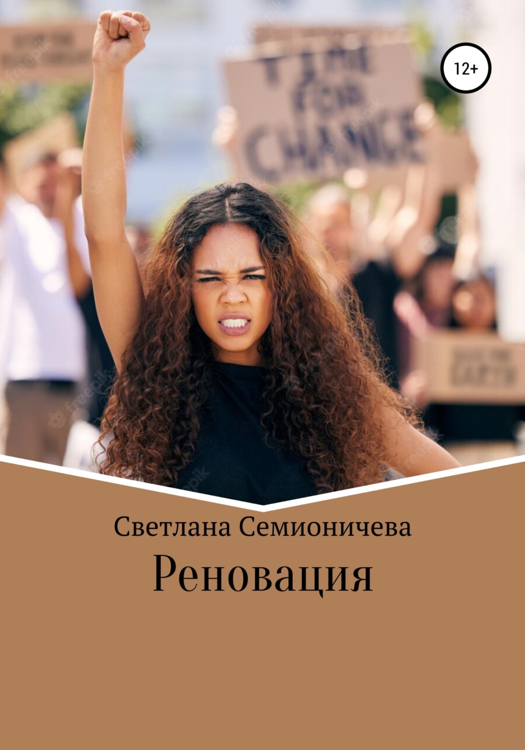 Обложка книги «Реновация»