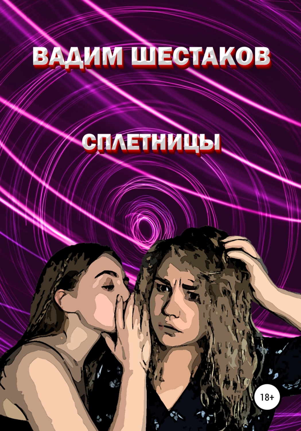 Обложка книги «Сплетницы»