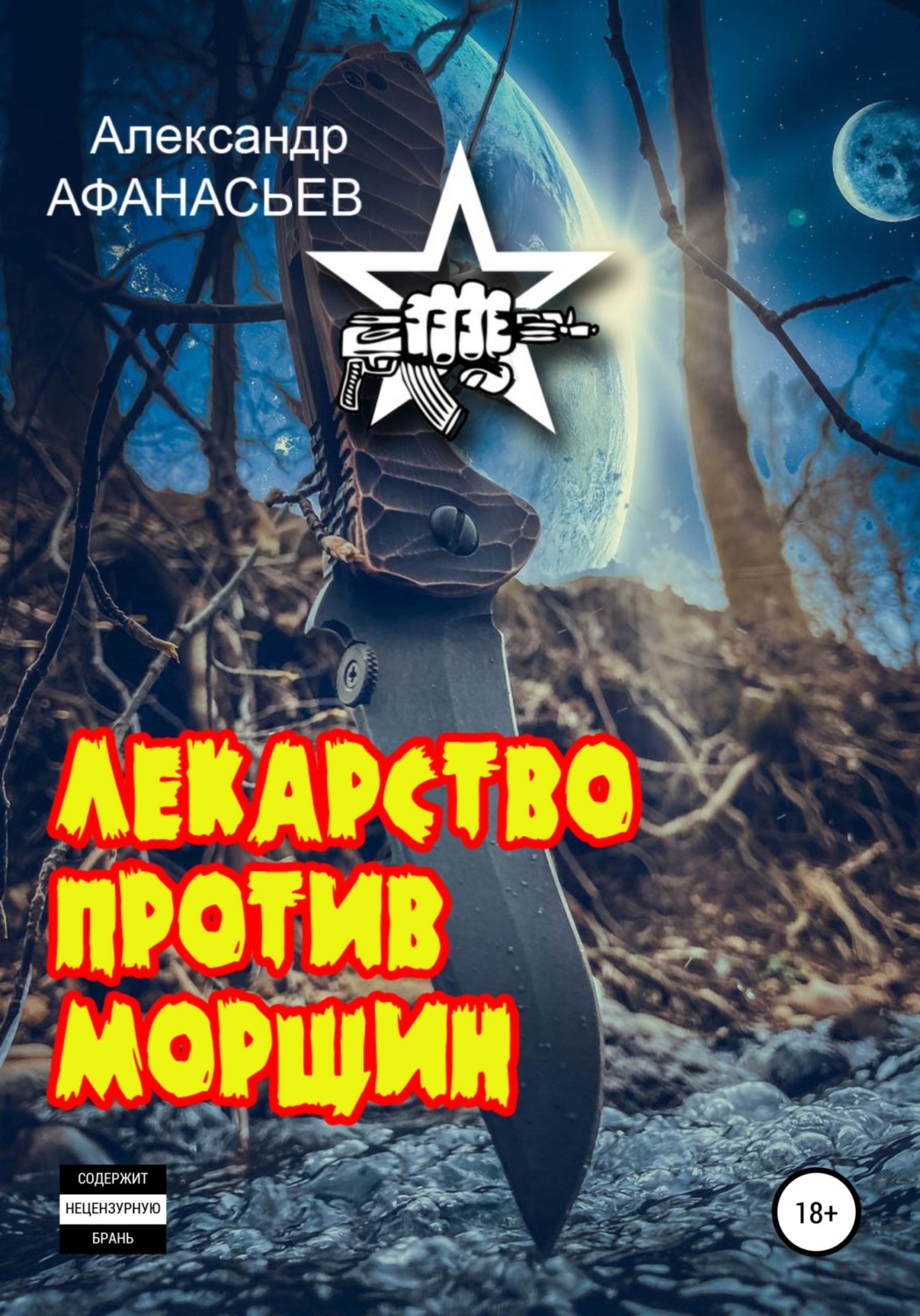 Обложка книги «Лекарство против морщин»