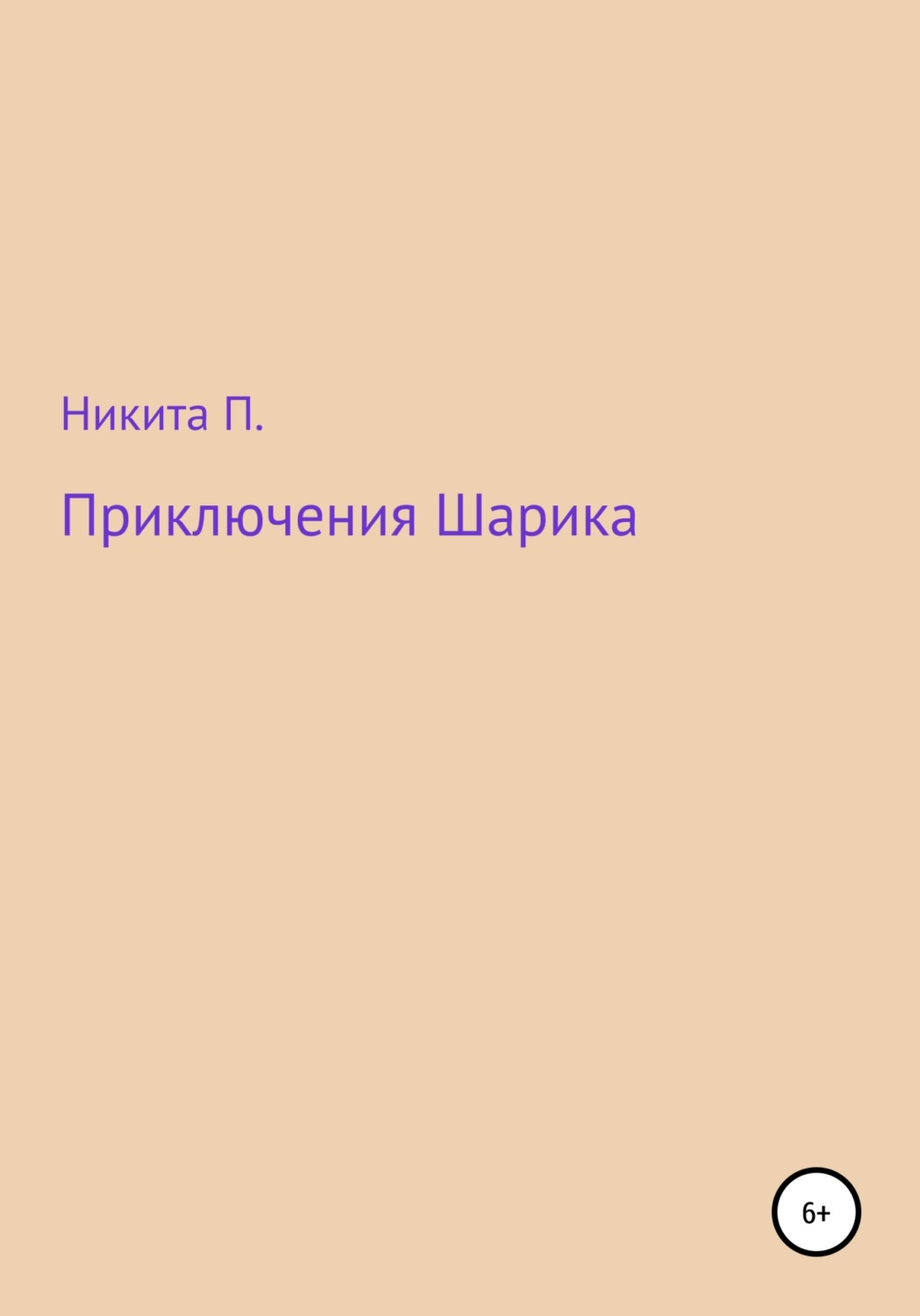 Обложка книги «Приключения Шарика»