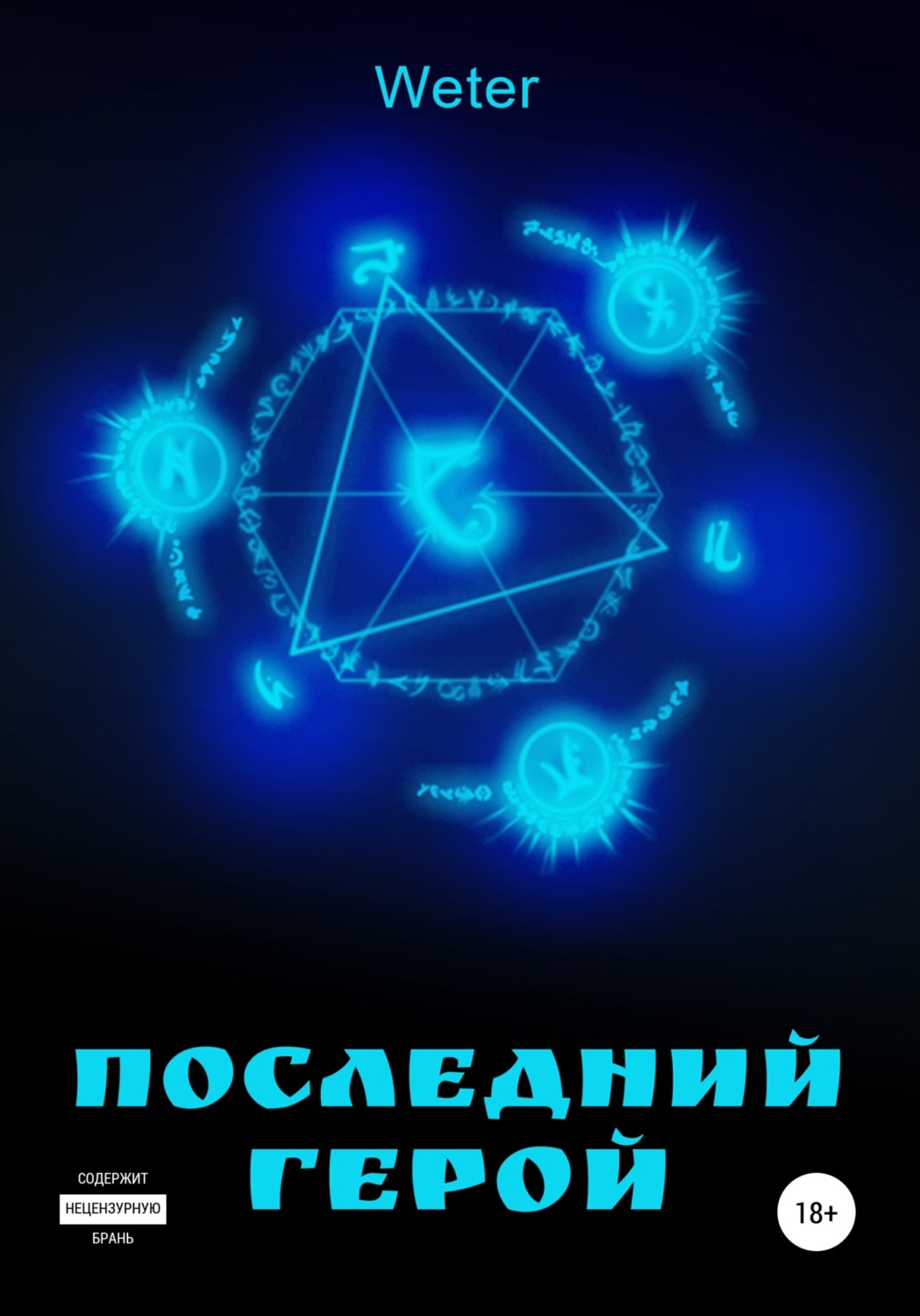 Обложка книги «Последний герой»