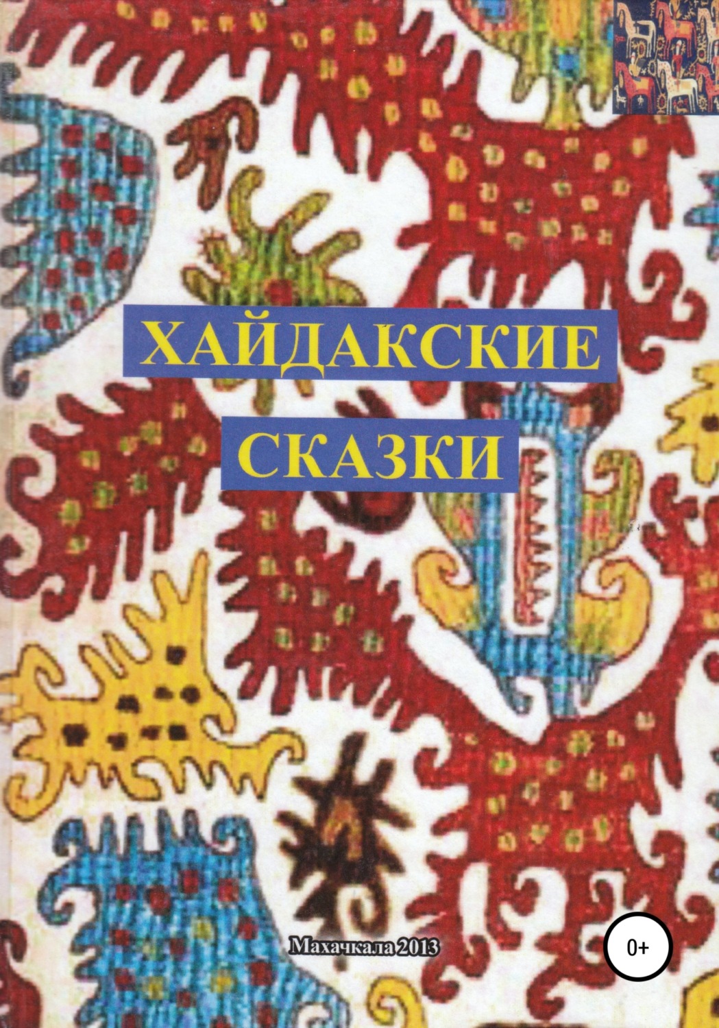 Обложка книги «Хайдакские сказки»