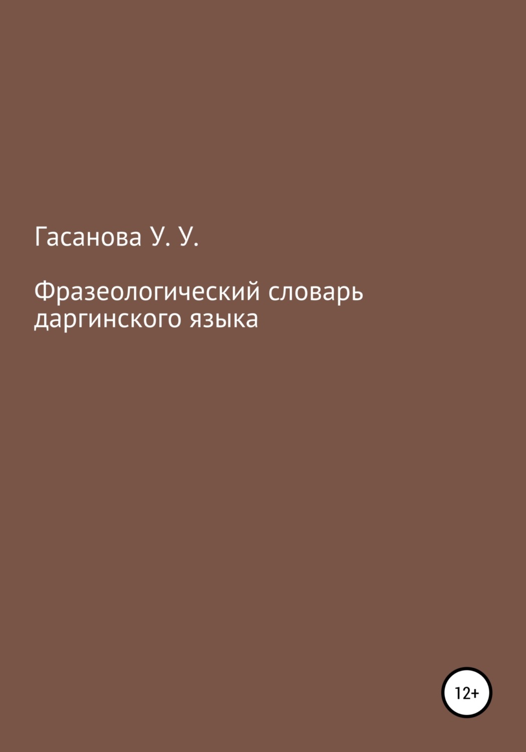 Обложка книги «Фразеологический словарь даргинского языка»