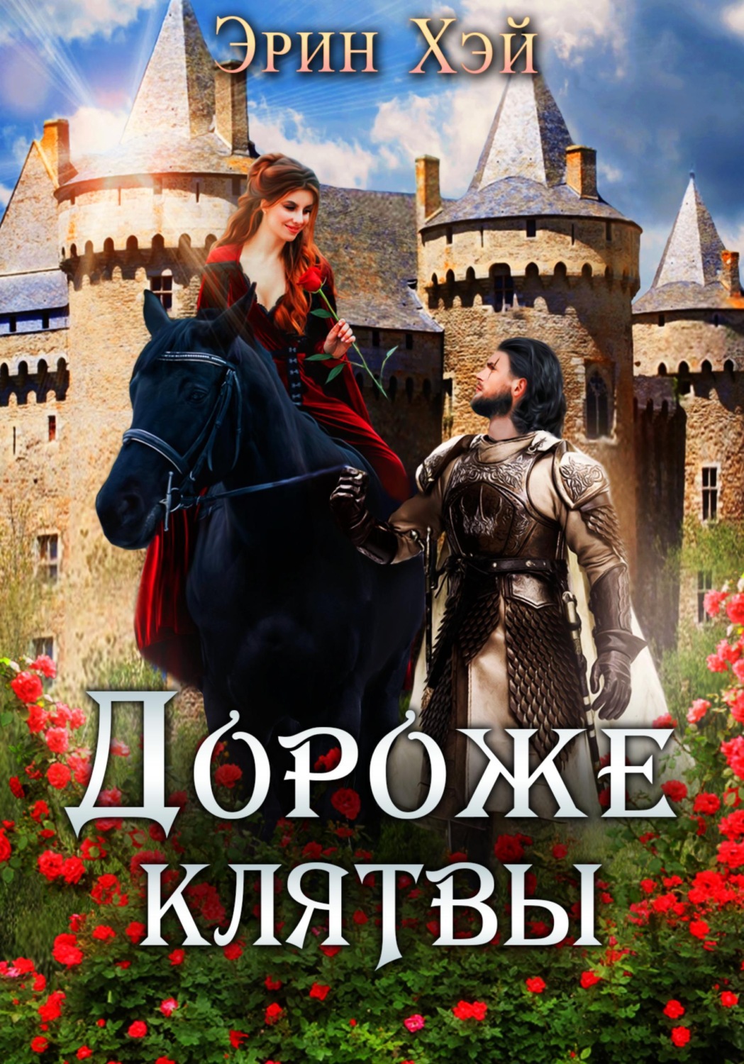 Обложка книги «Дороже клятвы»