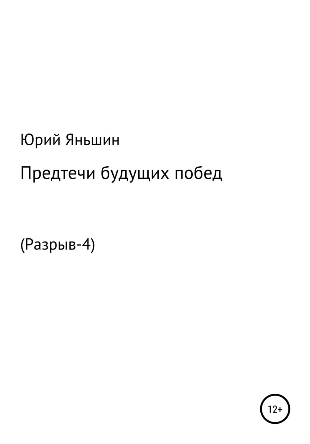 Обложка книги «Предтечи будущих побед»