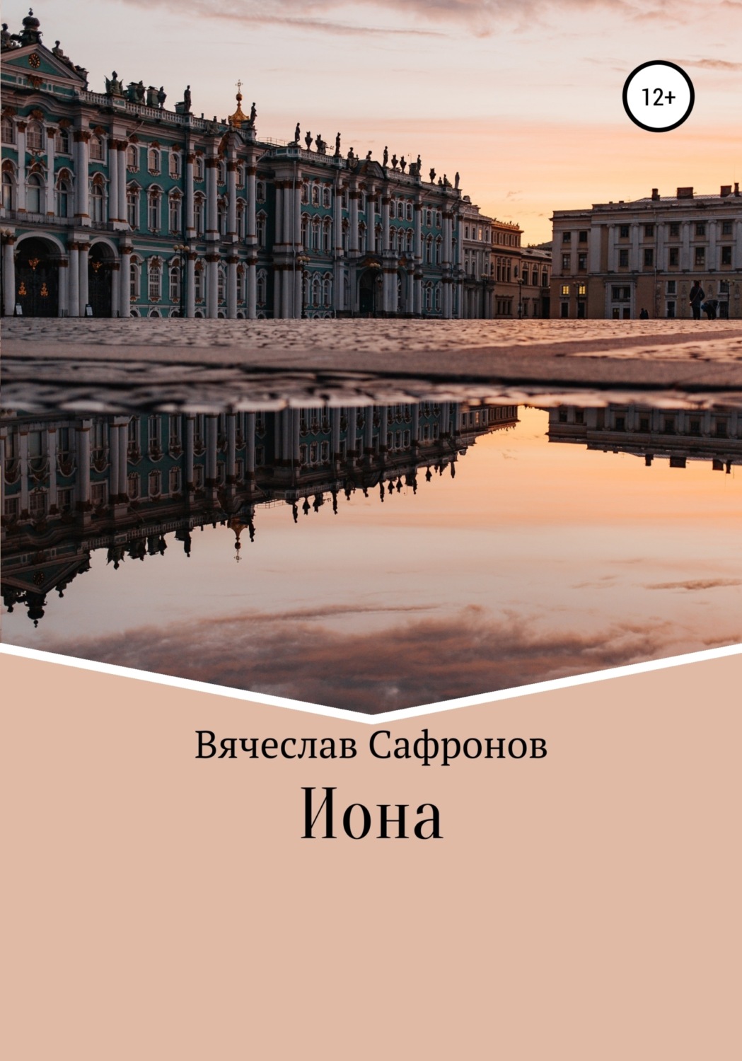 Обложка книги «Иона»