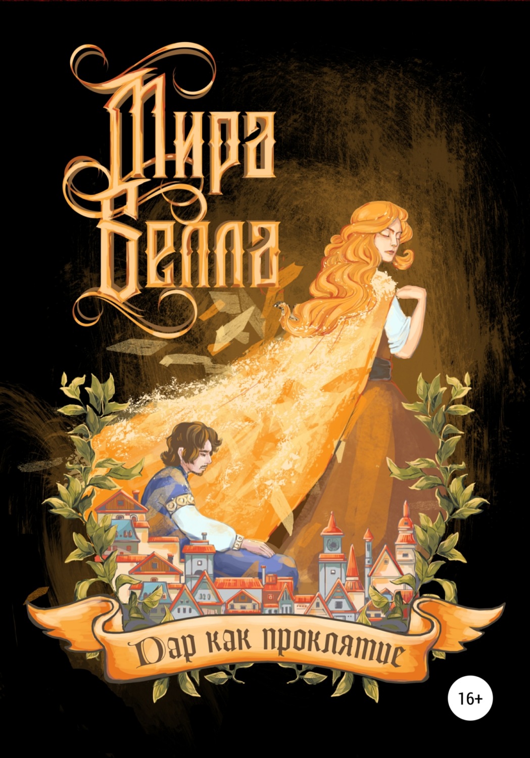 Обложка книги «Дар как проклятие»