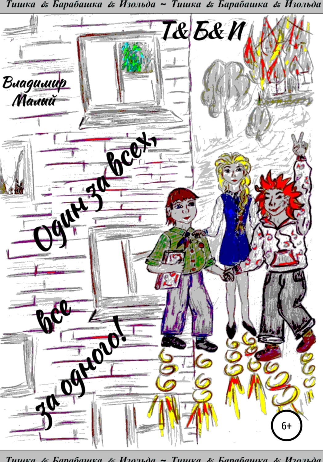 Обложка книги «Т&Б&И Один за всех, все за одного!»