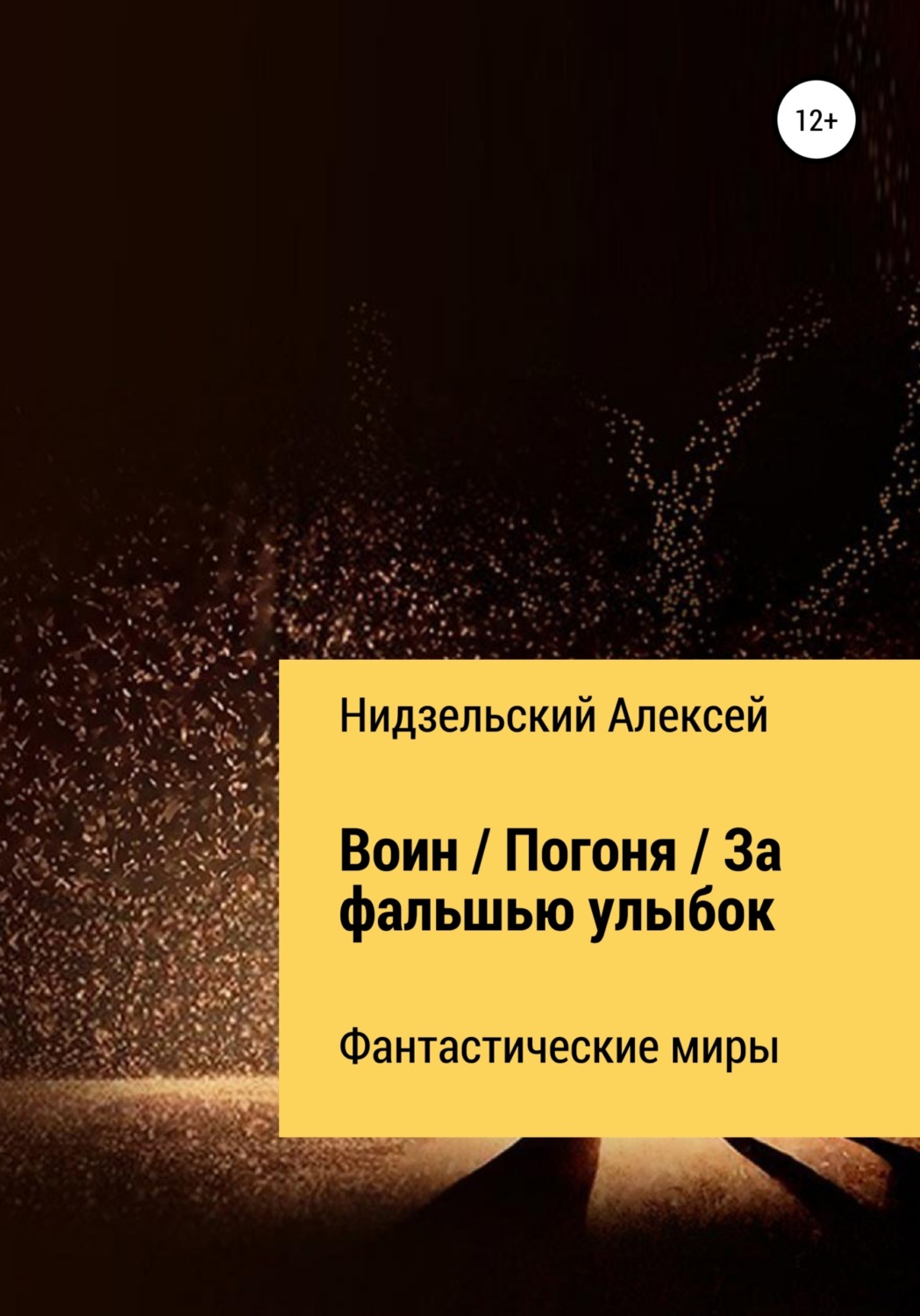 Обложка книги «Воин. Погоня. За фальшью улыбок»