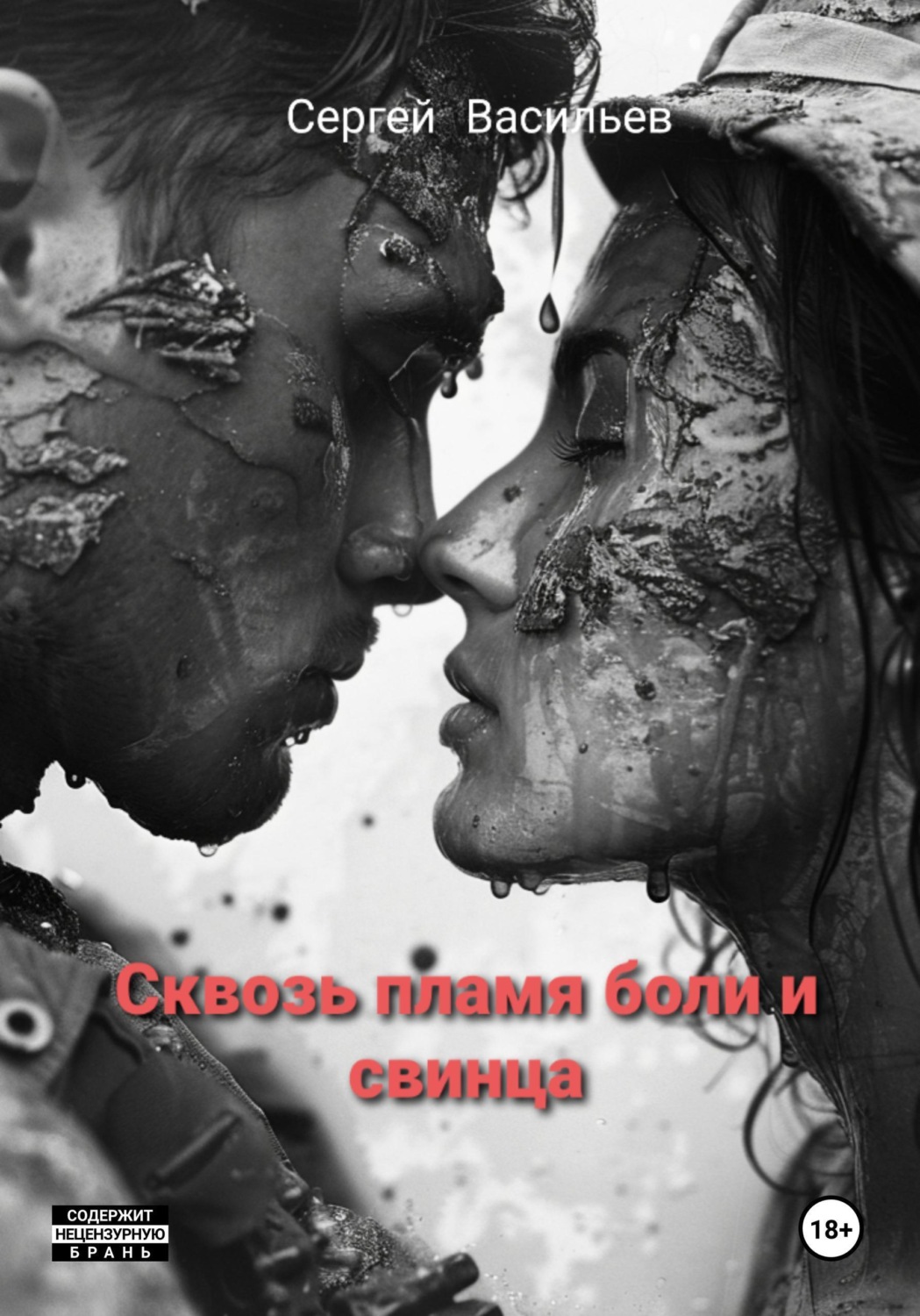 Обложка книги «Сквозь пламя боли и свинца»