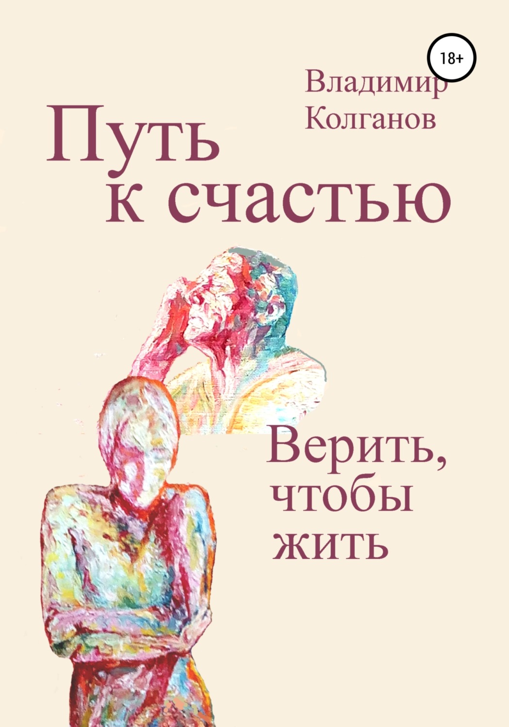 Обложка книги «Путь к счастью. Верить, чтобы жить»