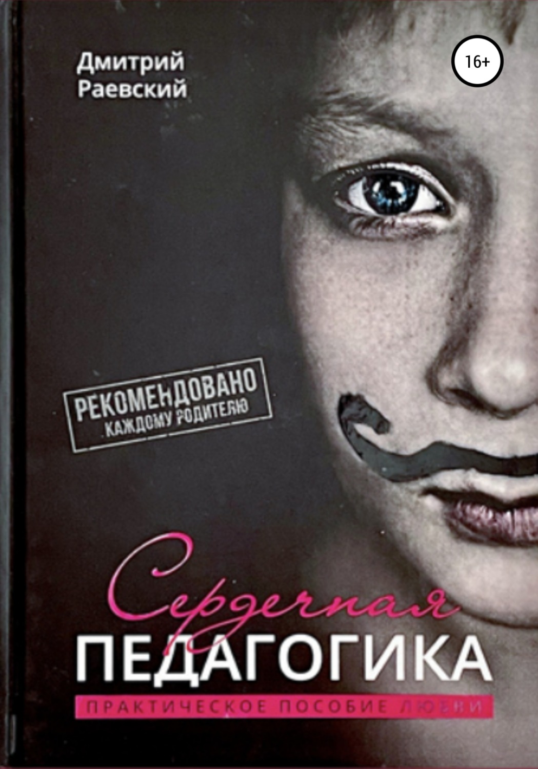 Обложка книги «Сердечная Педагогика»