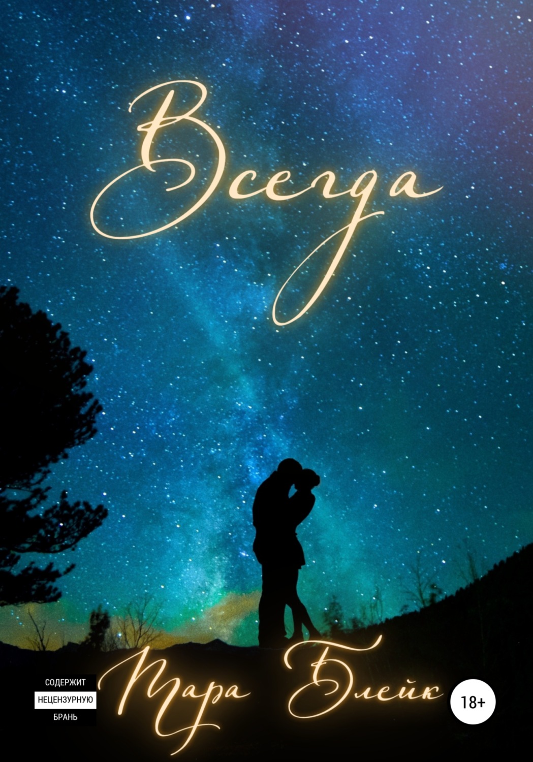 Обложка книги «Всегда»
