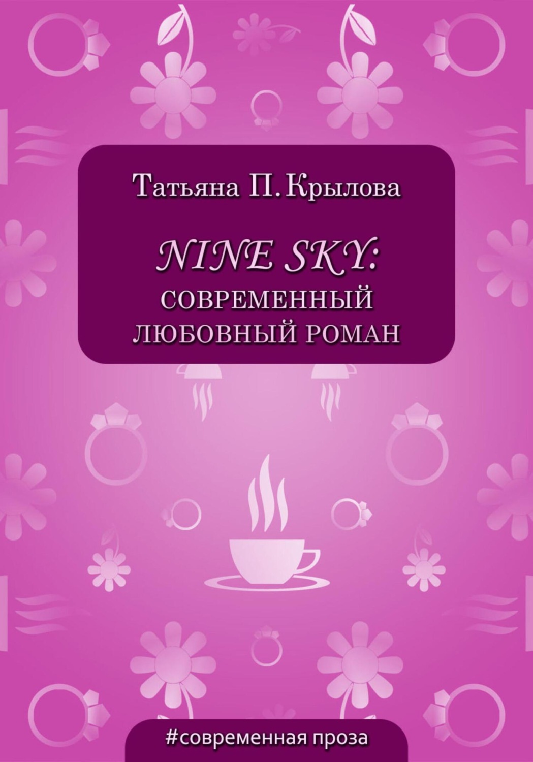Обложка книги «Nine Sky: современный любовный роман»