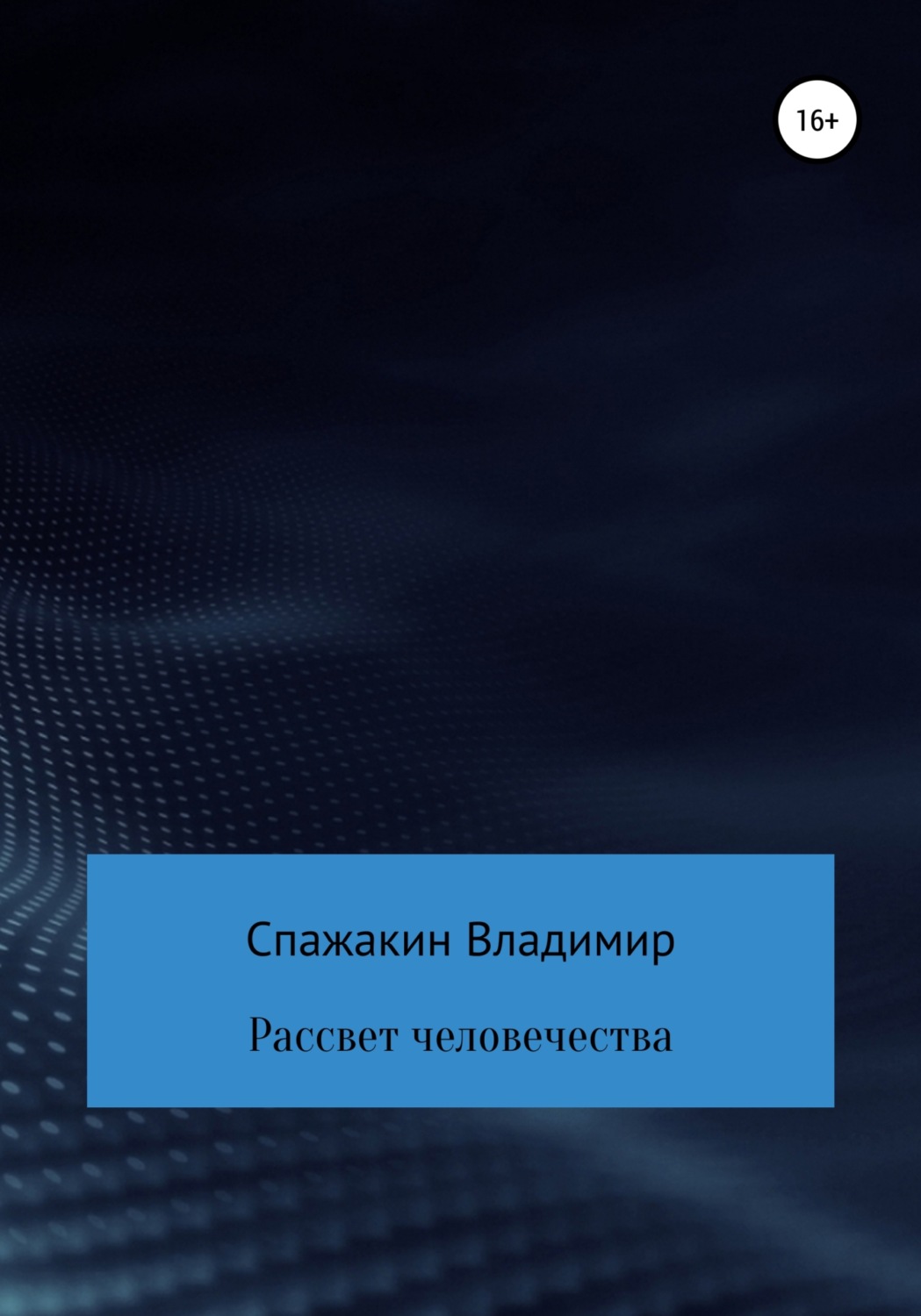 Обложка книги «Рассвет человечества»