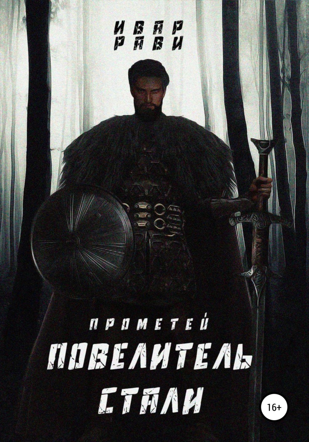 Обложка книги «Прометей. Повелитель стали»