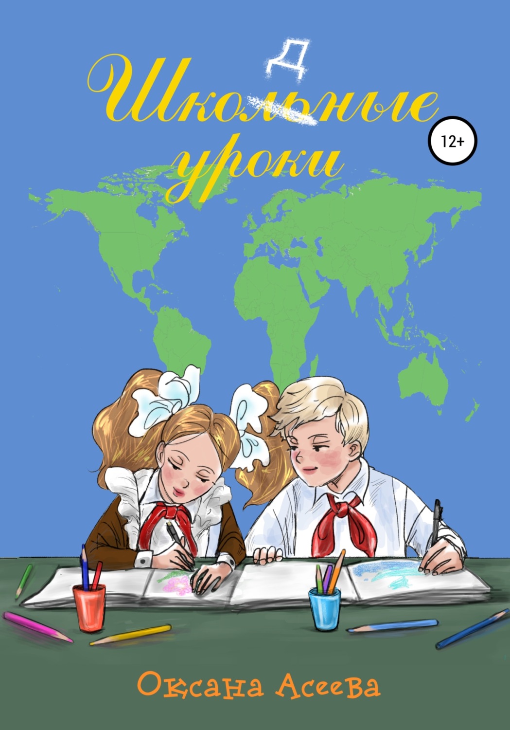 Обложка книги «Школьные уроки»