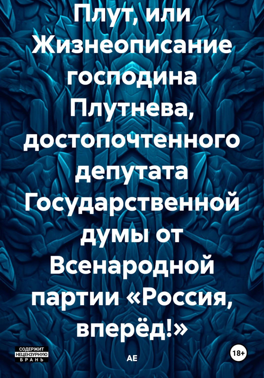 Обложка книги «Плут, или Жизнеописание господина Плутнева, достопочтенного депутата Государственной думы от Всенародной партии «Россия, вперёд!»»