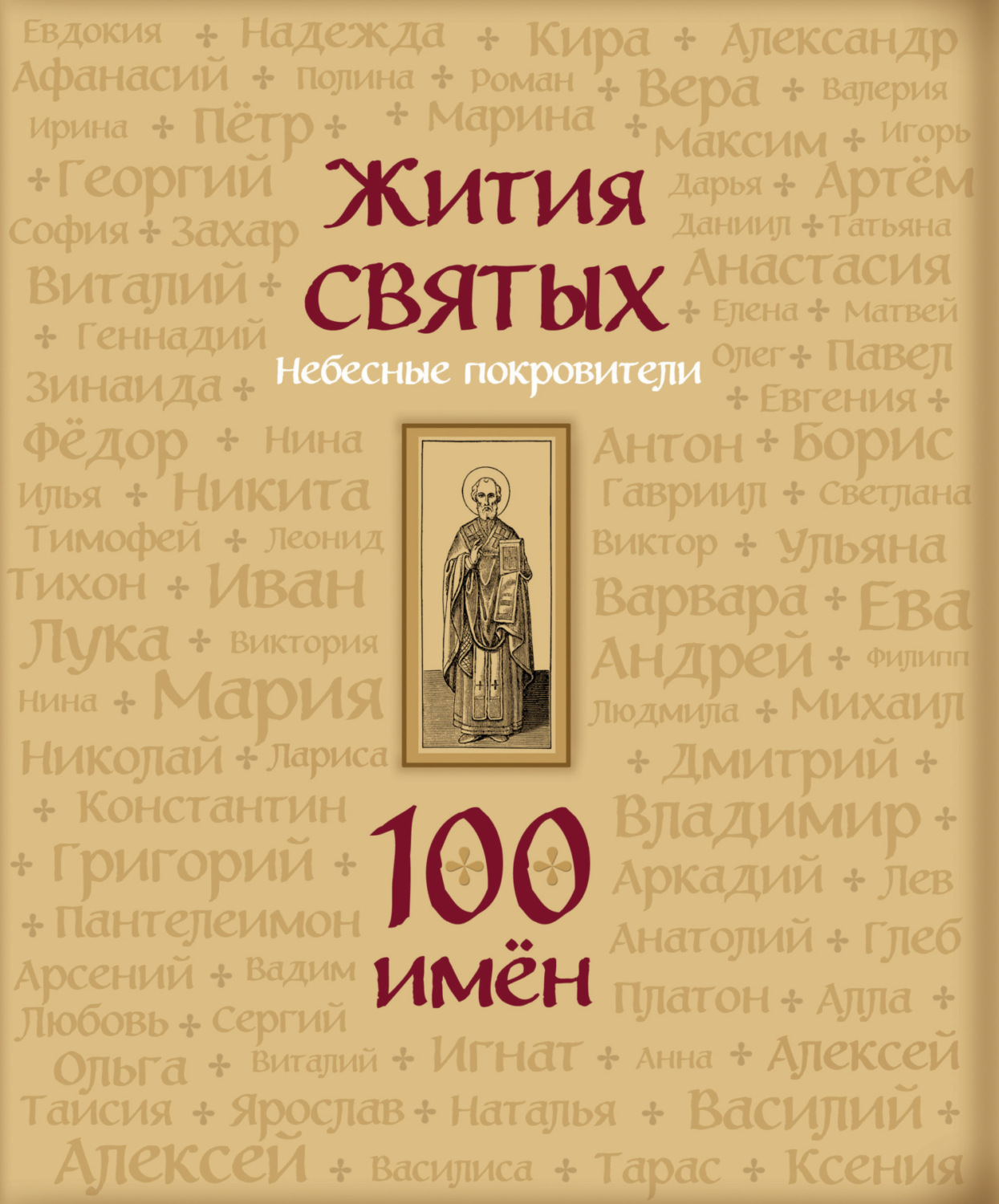 Обложка книги «Жития святых. Небесные покровители. 100 имён»