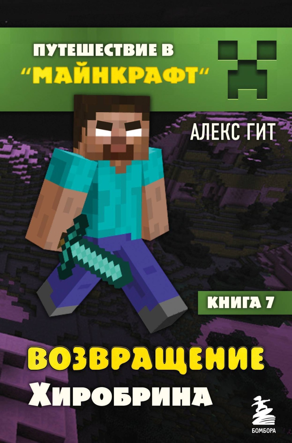 Обложка книги «Возвращение Хиробрина»