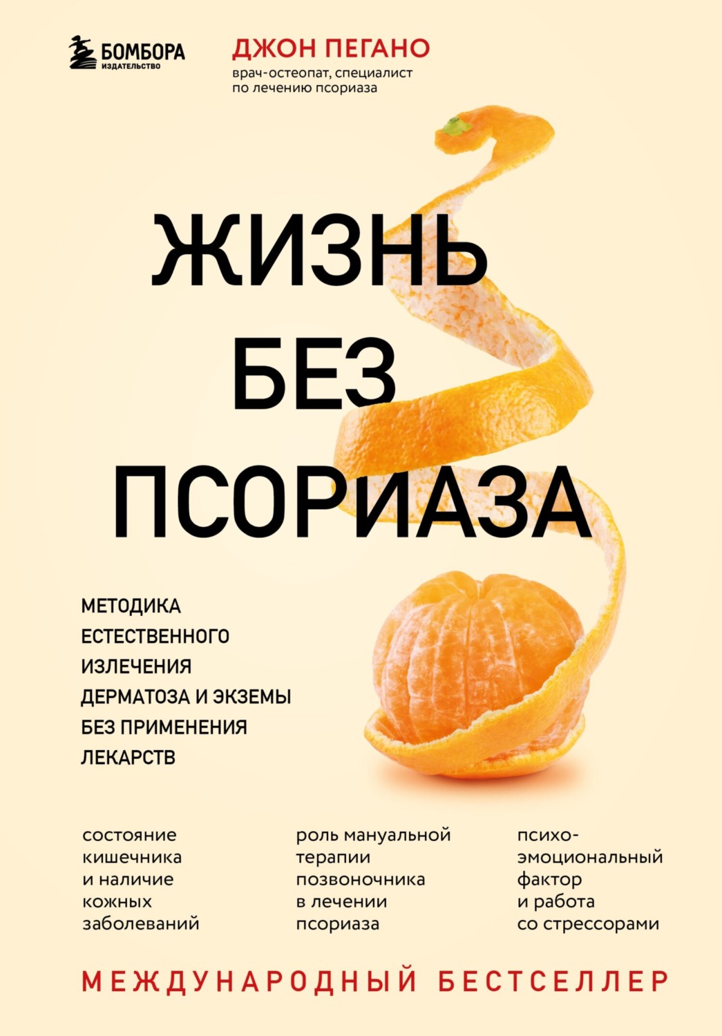 Обложка книги «Жизнь без псориаза. Методика естественного излечения дерматоза и экземы без применения лекарств»