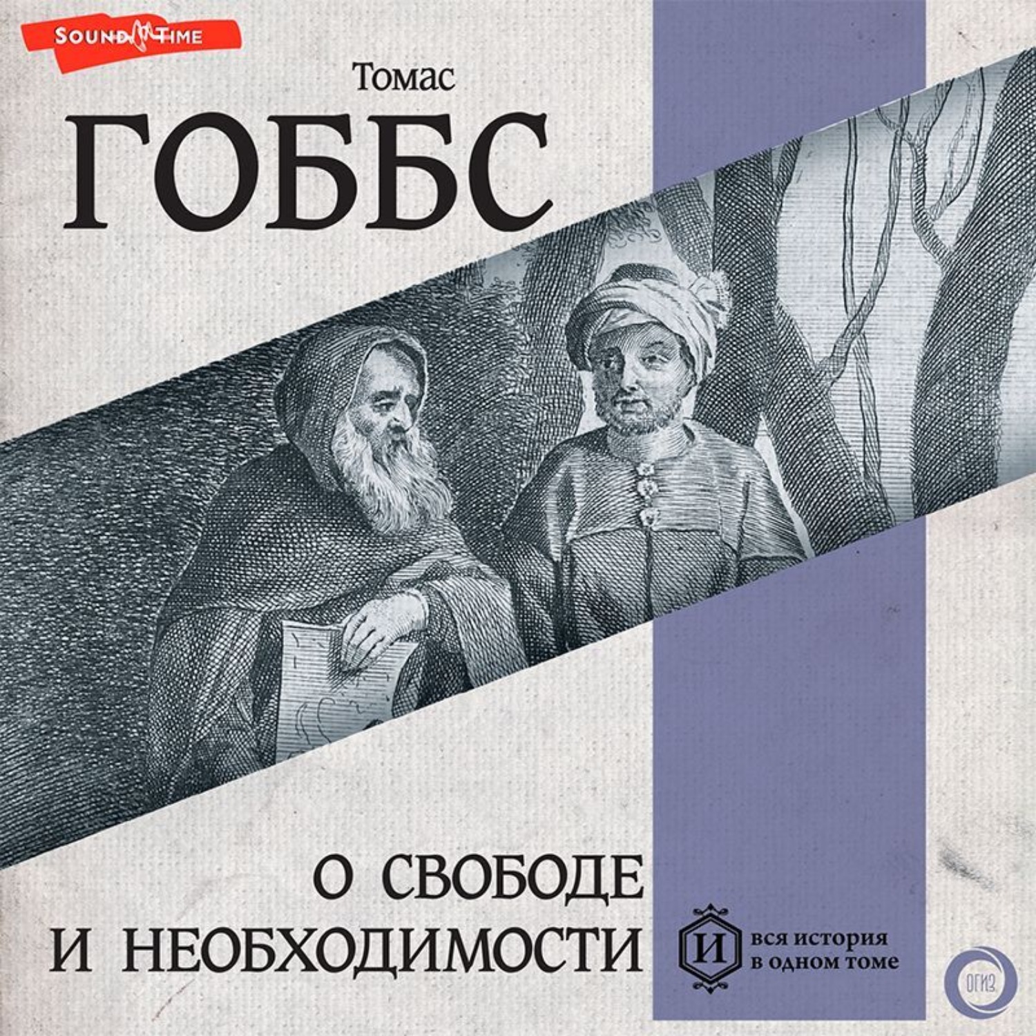 Обложка книги «О свободе и необходимости»