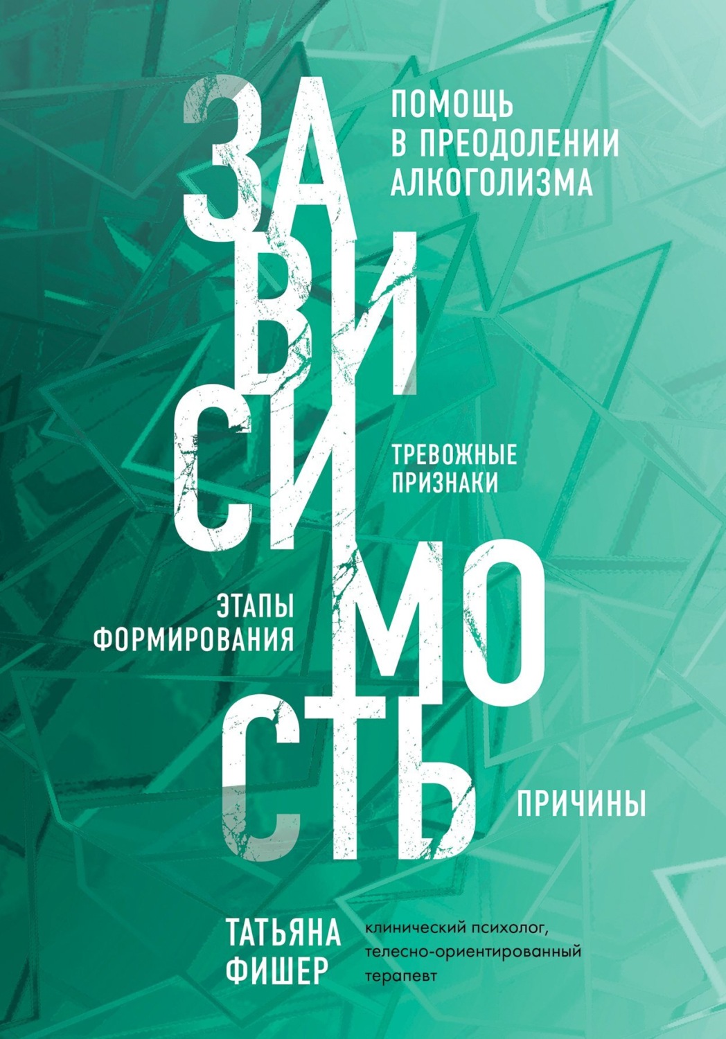 Обложка книги «Зависимость. Тревожные признаки алкоголизма, причины, помощь в преодолении»
