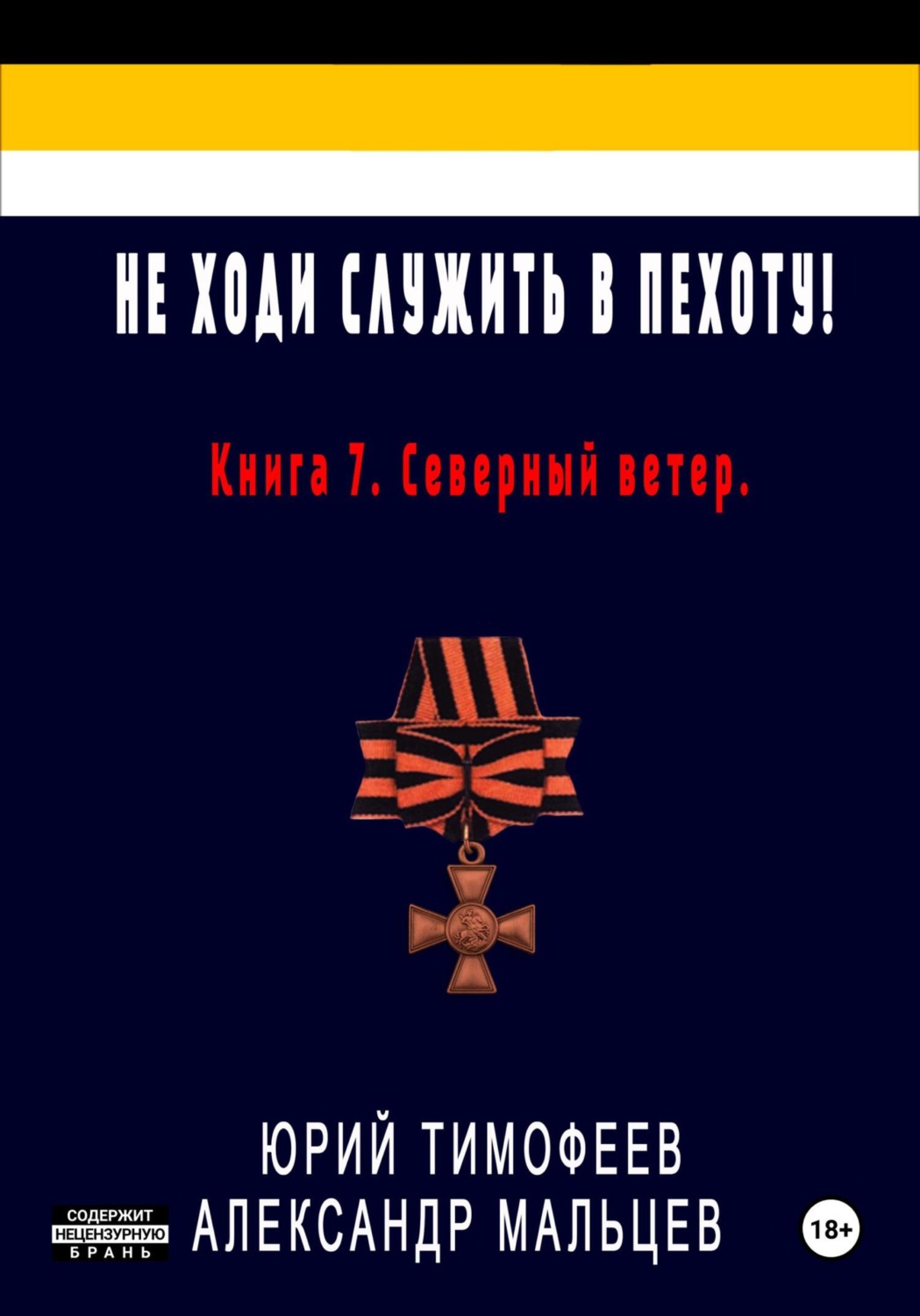 Обложка книги «Не ходи служить в пехоту! Книга 7. Северный ветер»