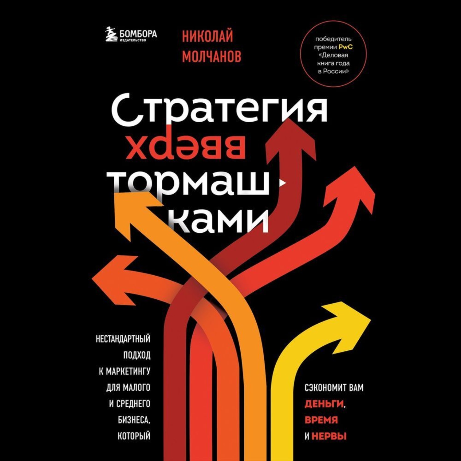 Обложка книги «Стратегия вверх тормашками. Нестандартный подход к маркетингу для малого и среднего бизнеса, который сэкономит вам деньги, время и нервы»