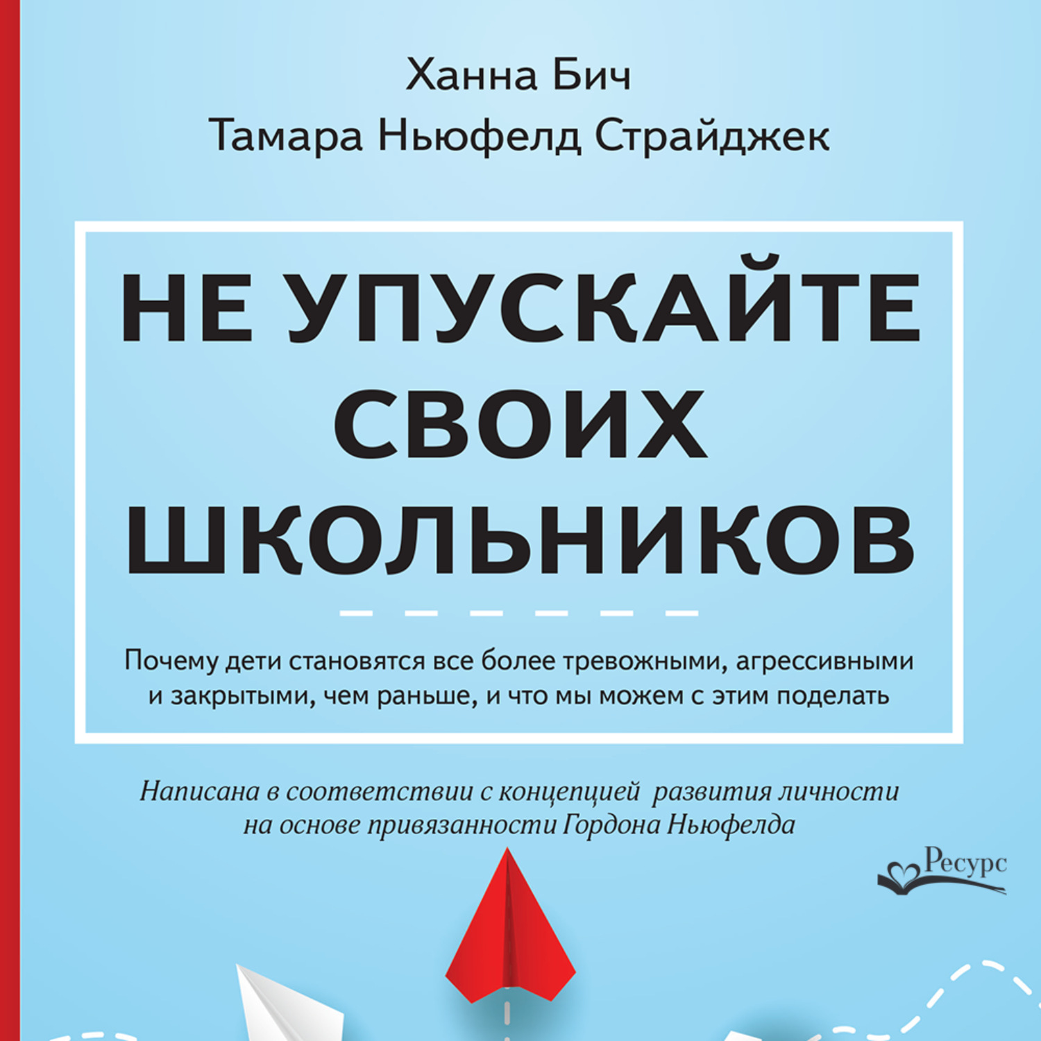 Обложка книги «Не упускайте своих школьников. Почему дети становятся все более тревожными, агрессивными и закрытыми, чем раньше, и что мы можем с этим поделать»