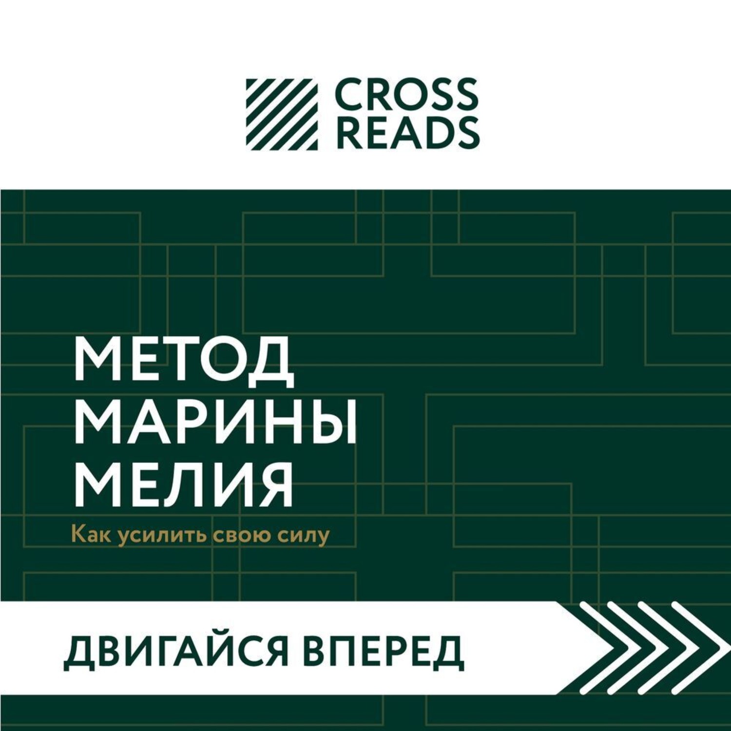 Обложка книги «Саммари книги «Метод Марины Мелия. Как усилить свою силу»»