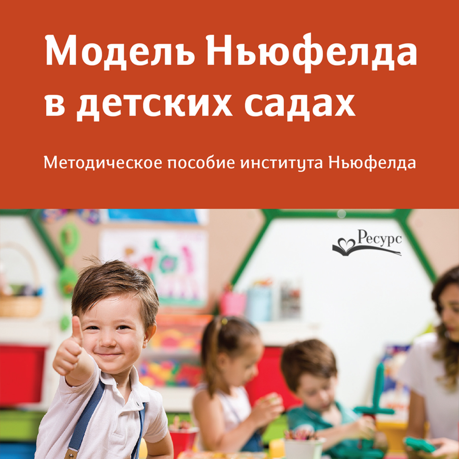 Обложка книги «Модель Ньюфелда в детских садах»
