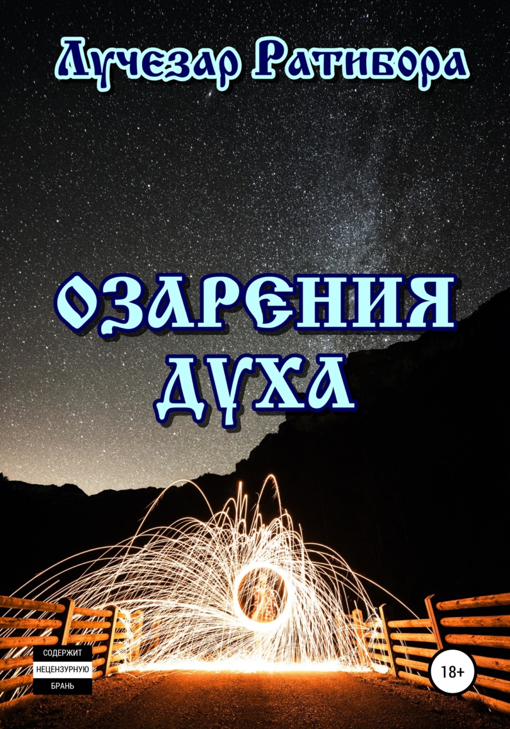 Обложка книги «Озарения Духа»