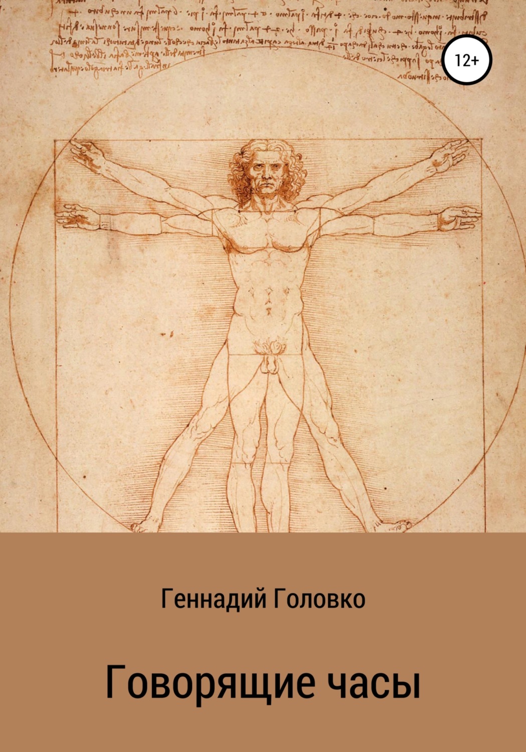 Обложка книги «Говорящие часы»