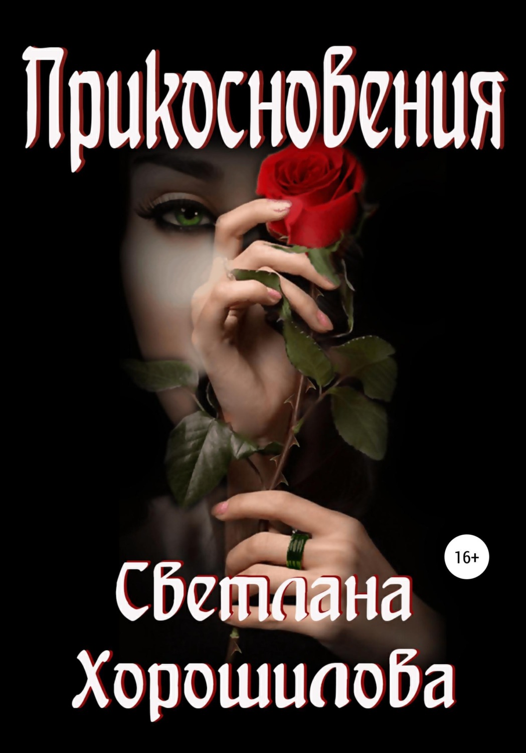 Обложка книги «Прикосновения»