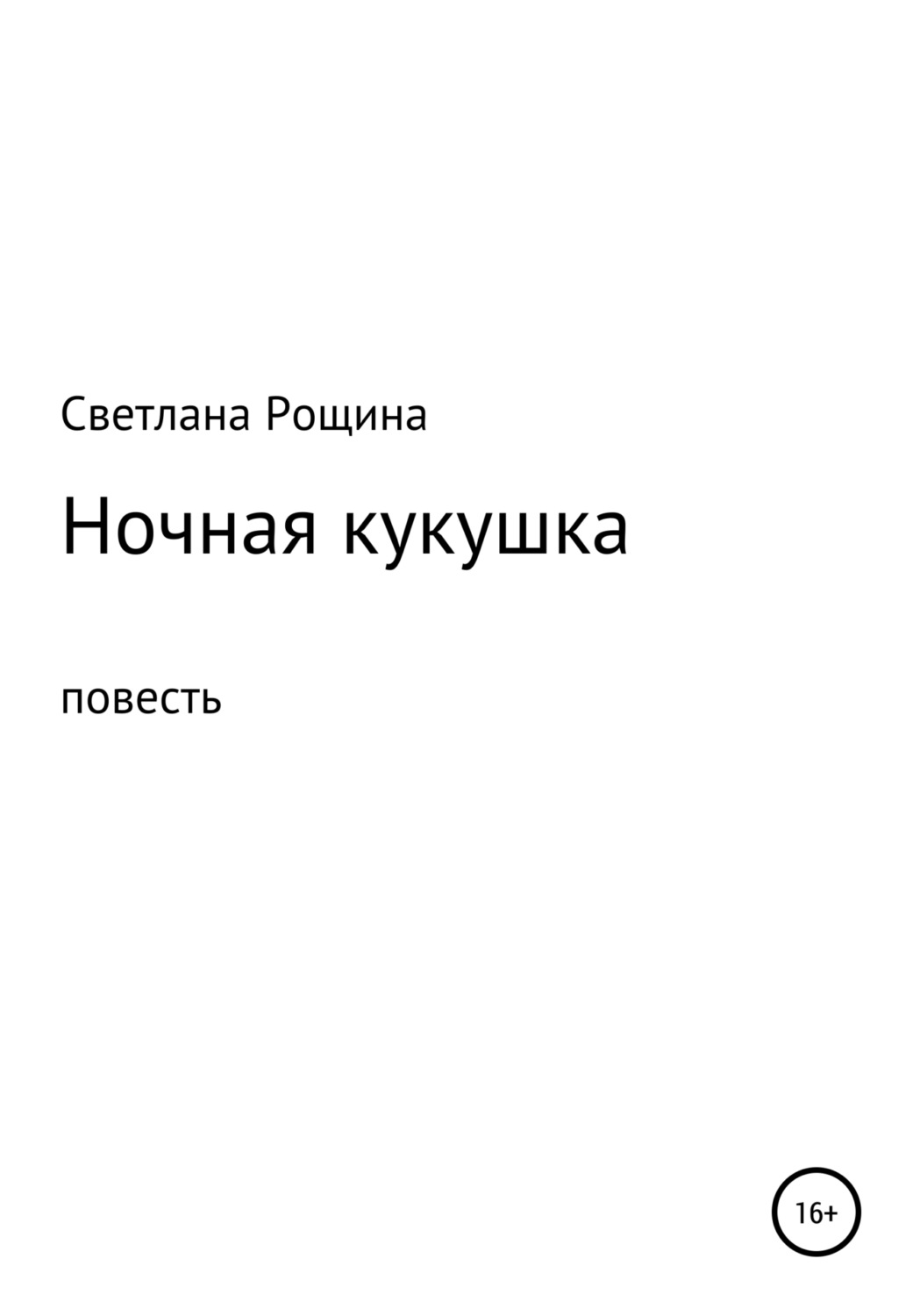 Обложка книги «Ночная кукушка»