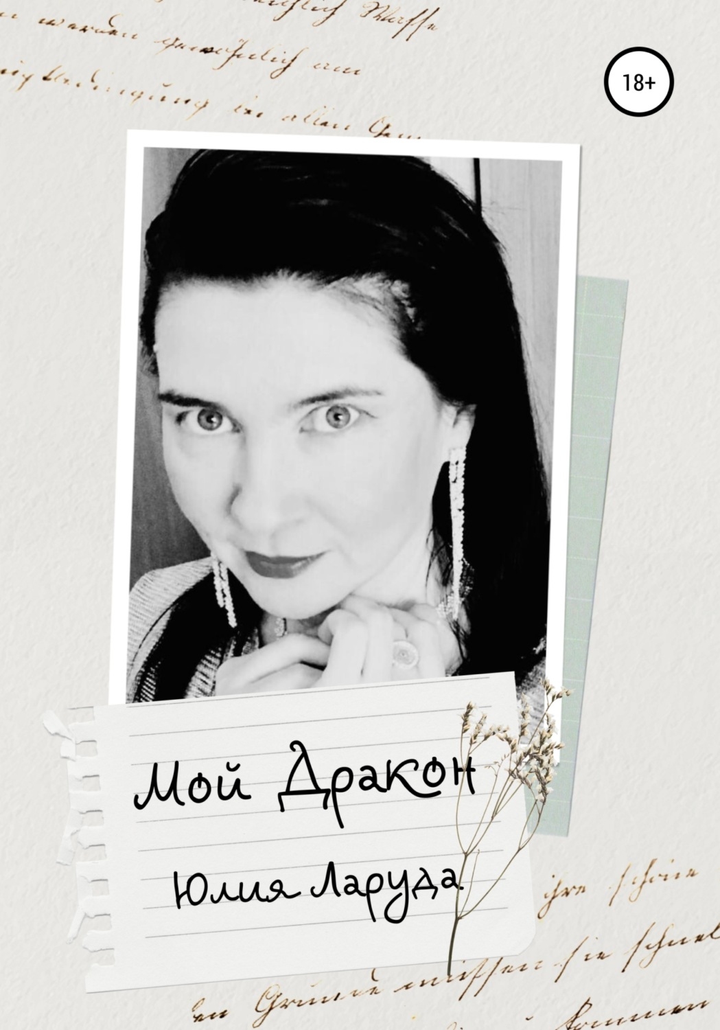 Обложка книги «Мой Дракон»