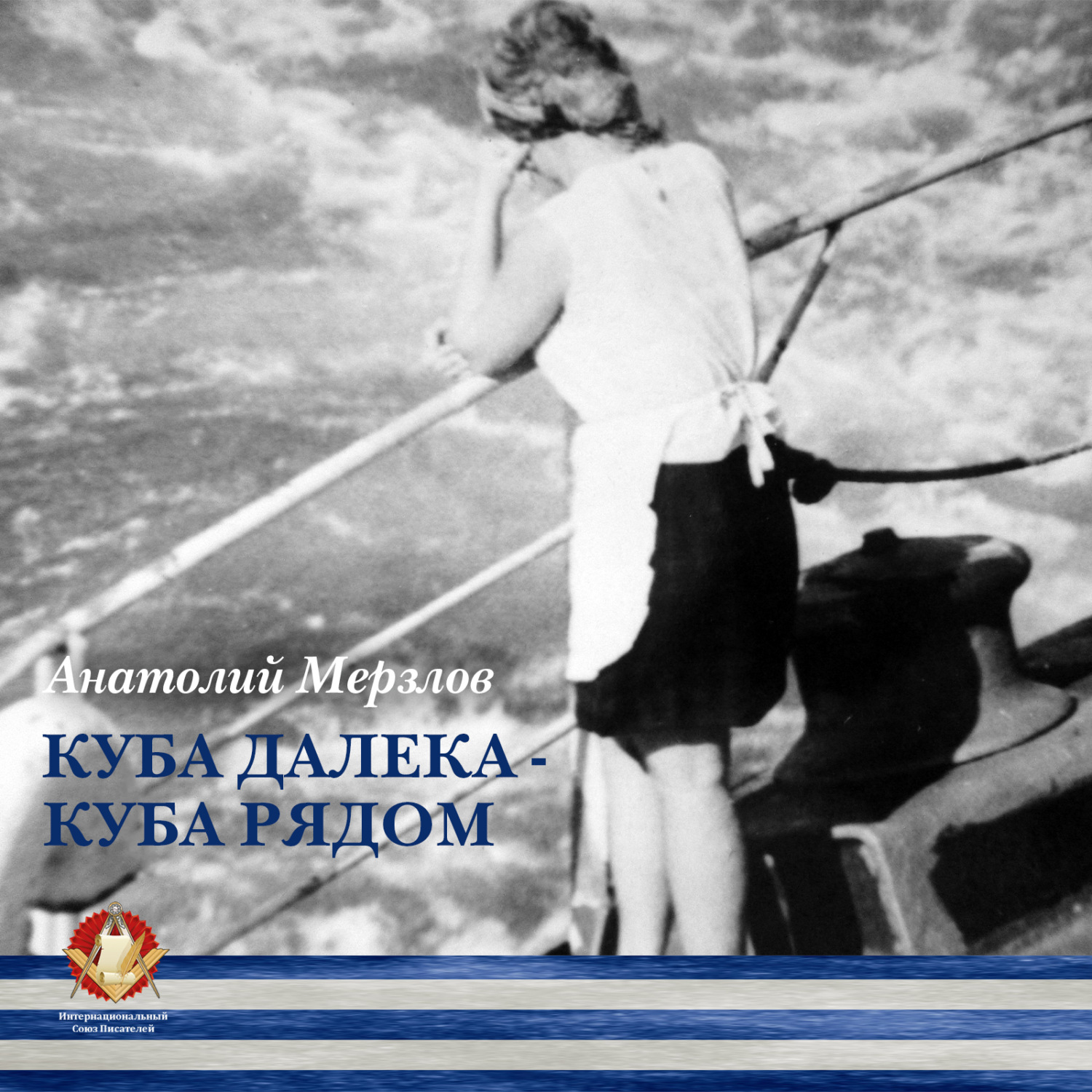 Обложка книги «Куба далека – Куба рядом»
