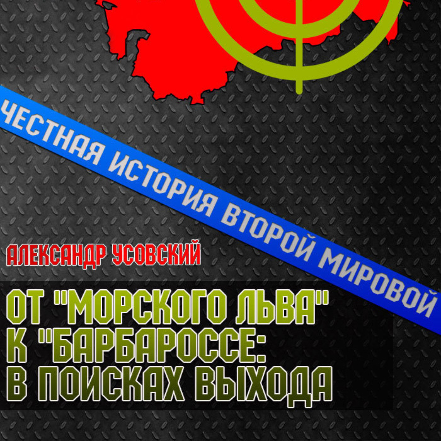 Обложка книги «От «Морского Льва» к «Барбароссе»: в поисках выхода»