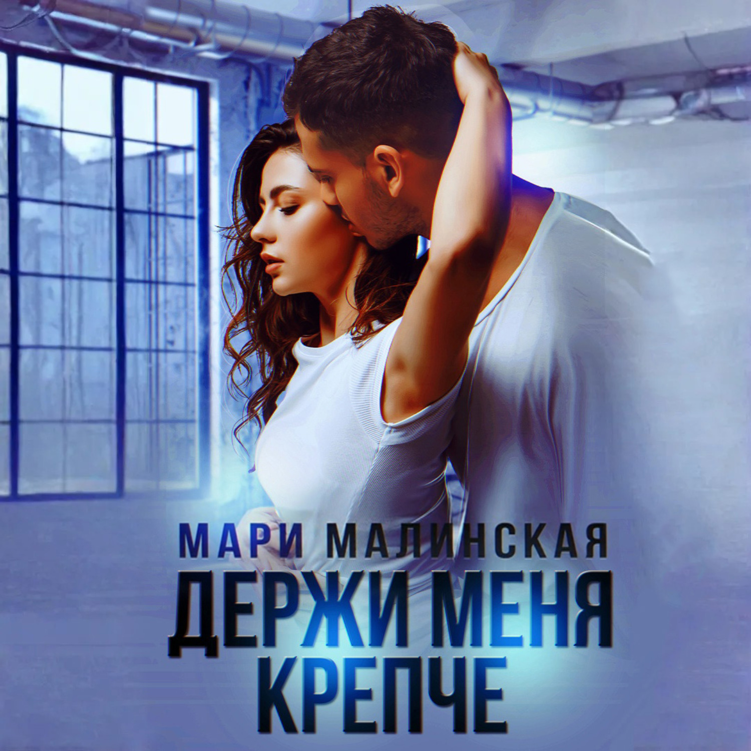 Обложка книги «Держи меня крепче»