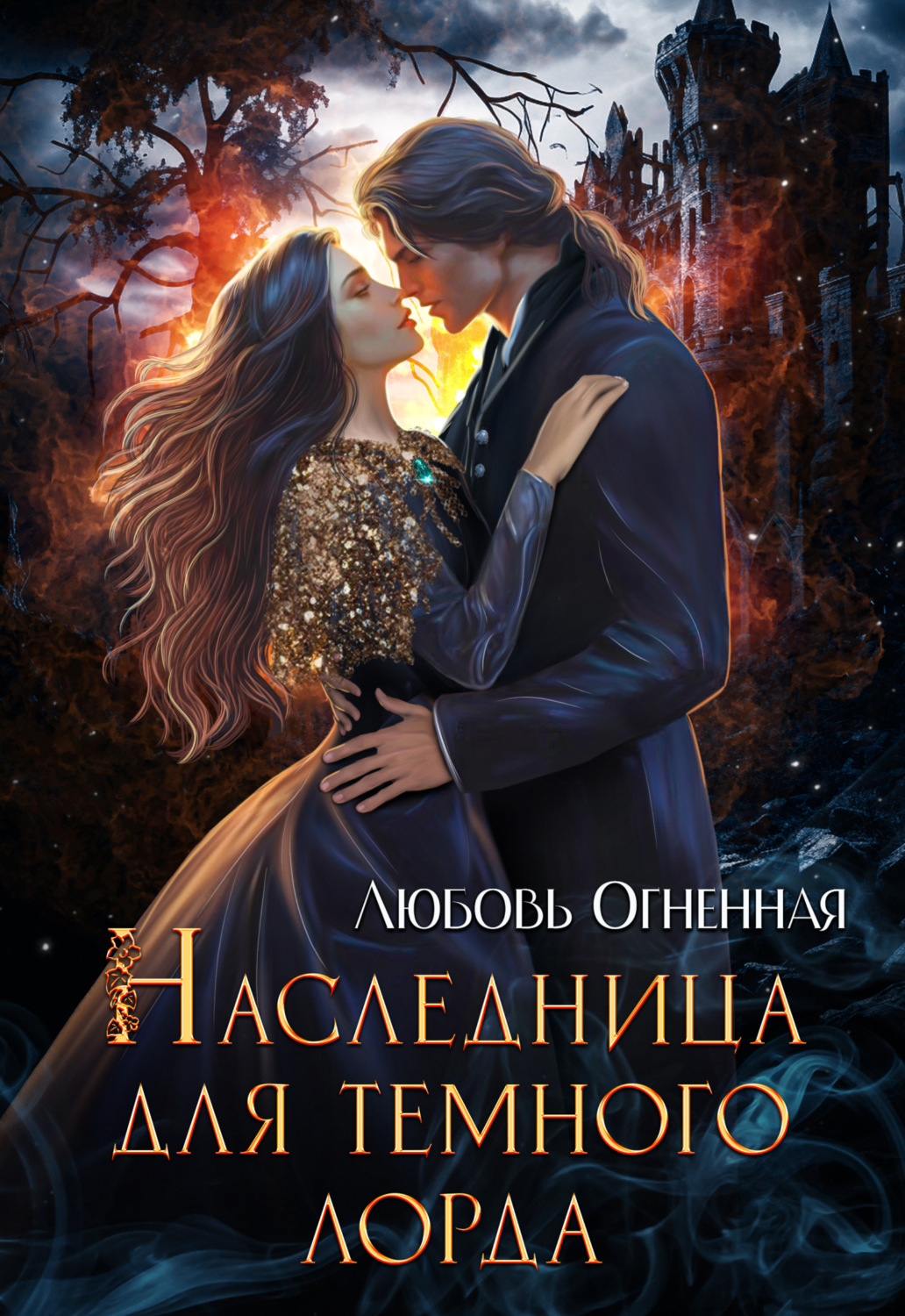 Обложка книги «Наследница для темного лорда»