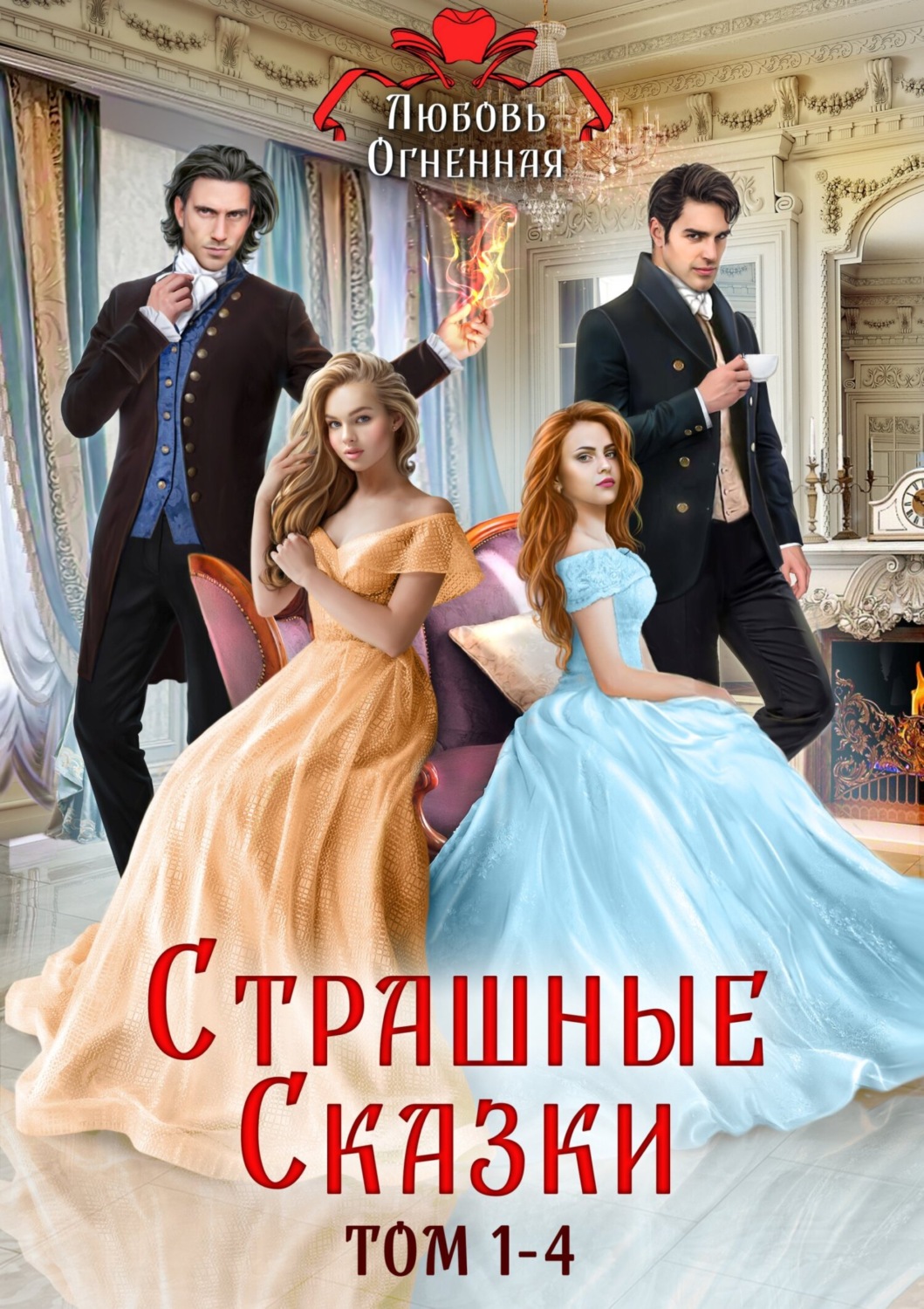 Обложка книги «Страшные сказки. Том 1-4»