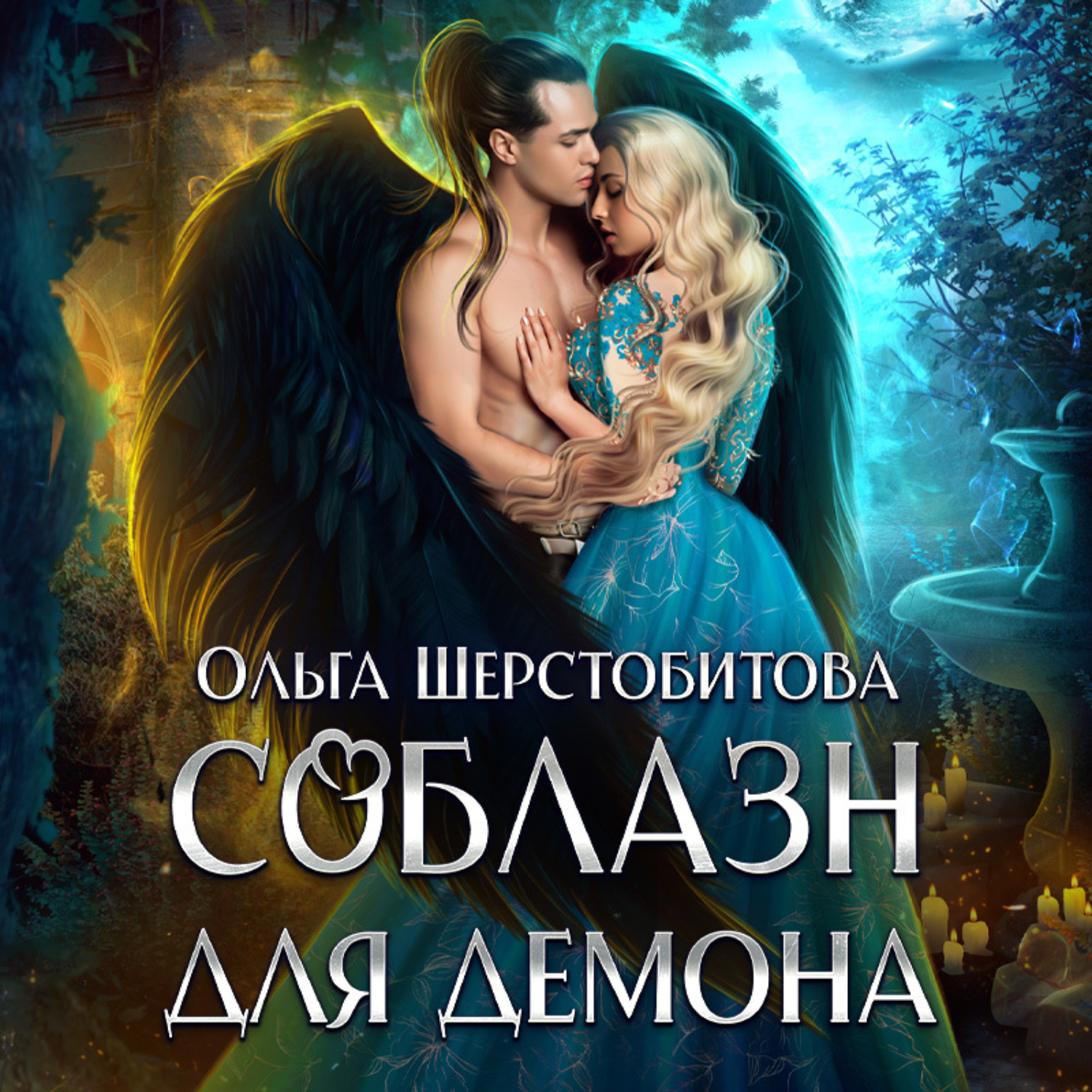 Обложка книги «Соблазн для демона»