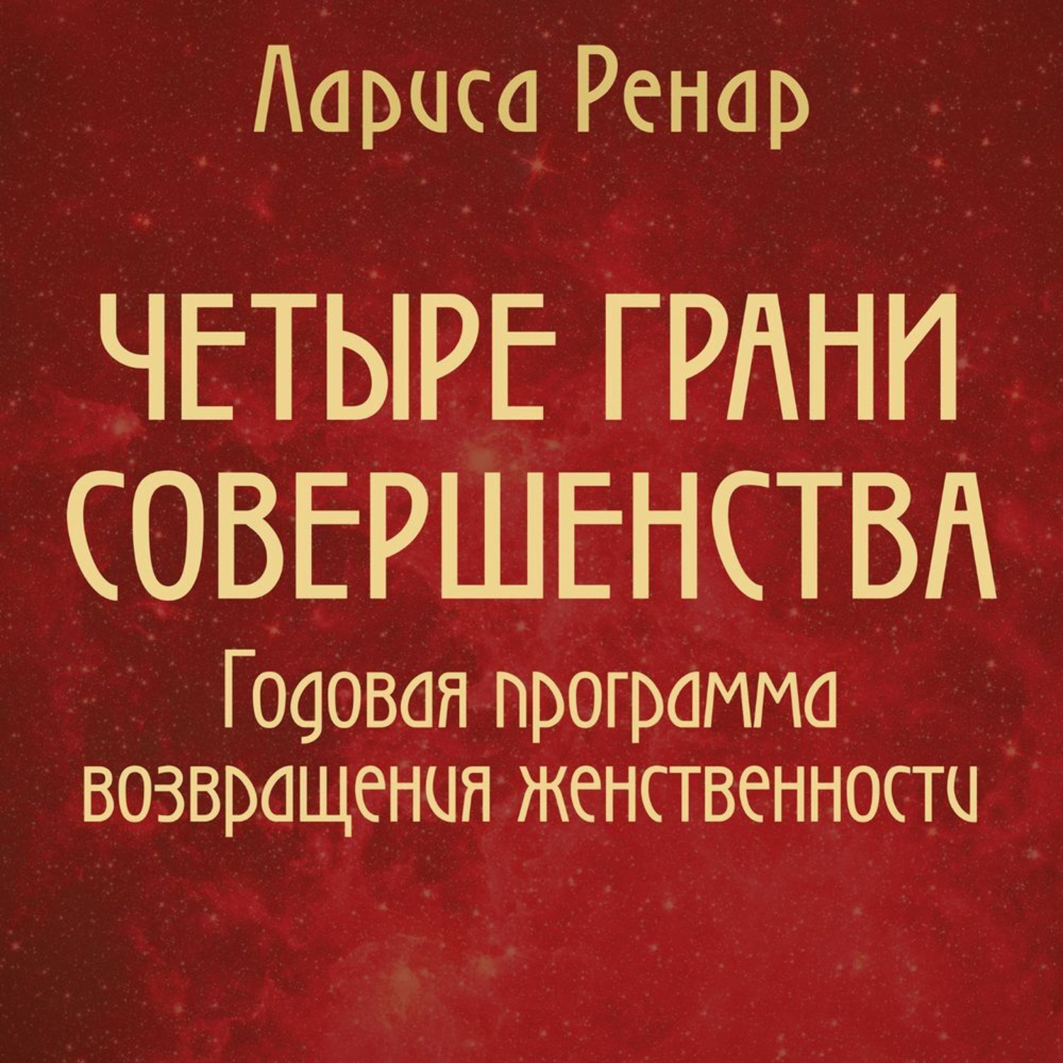 Обложка книги «Четыре грани совершенства. Годовая программа возвращения женственности»