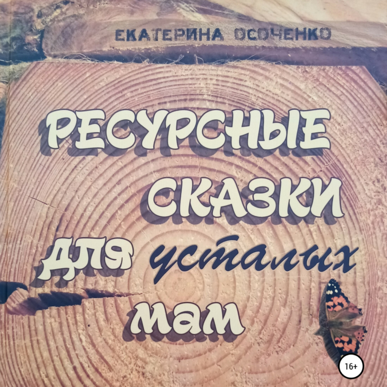 Обложка книги «Ресурсные сказки для усталых мам»