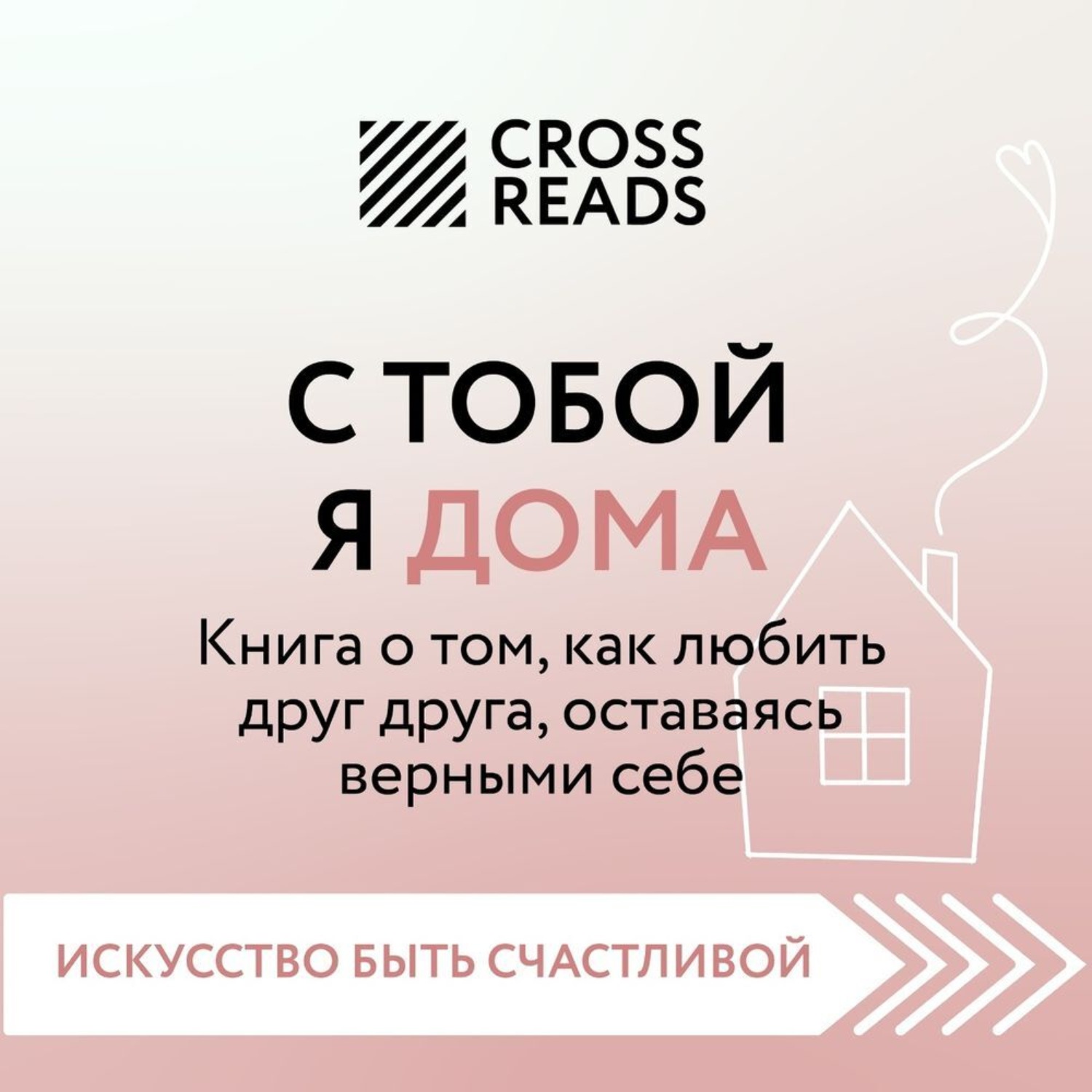 Обложка книги «Саммари книги «С тобой я дома. Книга о том, как любить друг друга, оставаясь верными себе»»