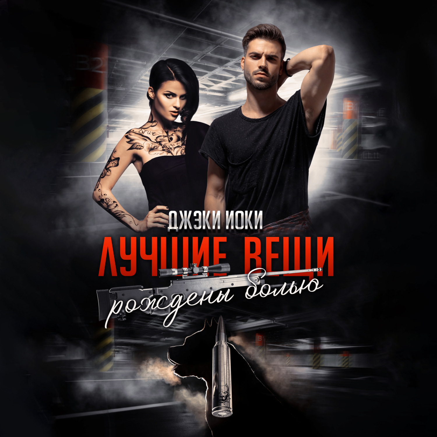 Обложка книги «Лучшие вещи рождены болью. Том 1»
