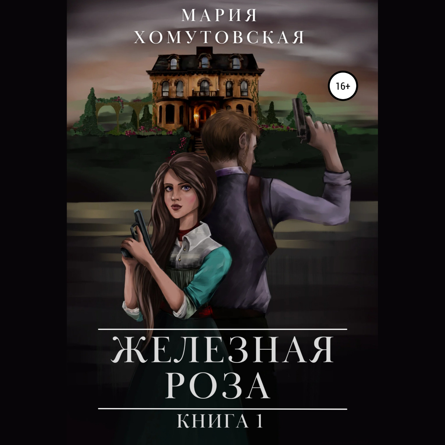 Обложка книги «Железная роза. Книга 1»