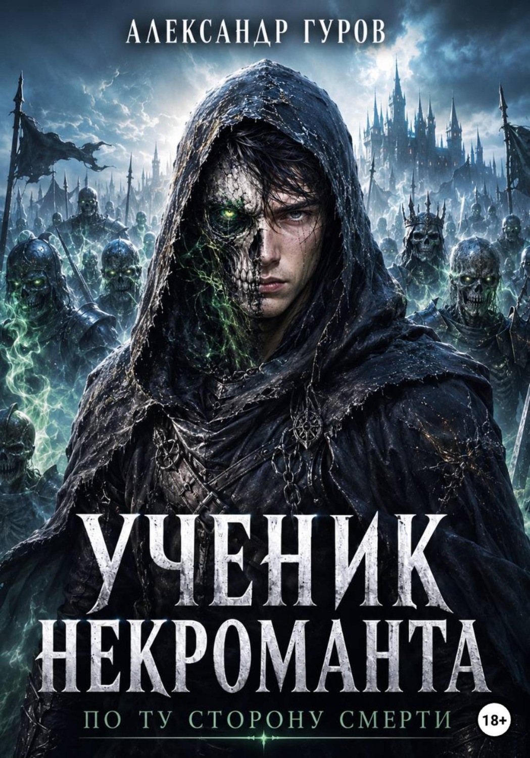 Обложка книги «Книга 3. Ученик некроманта. По ту сторону Смерти»